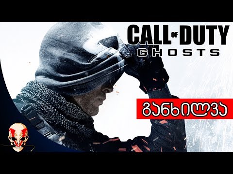 Call of Duty: Ghosts - განხილვა